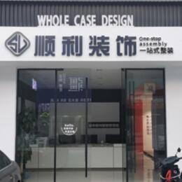 克孜勒苏阿克陶县顺利装修公司